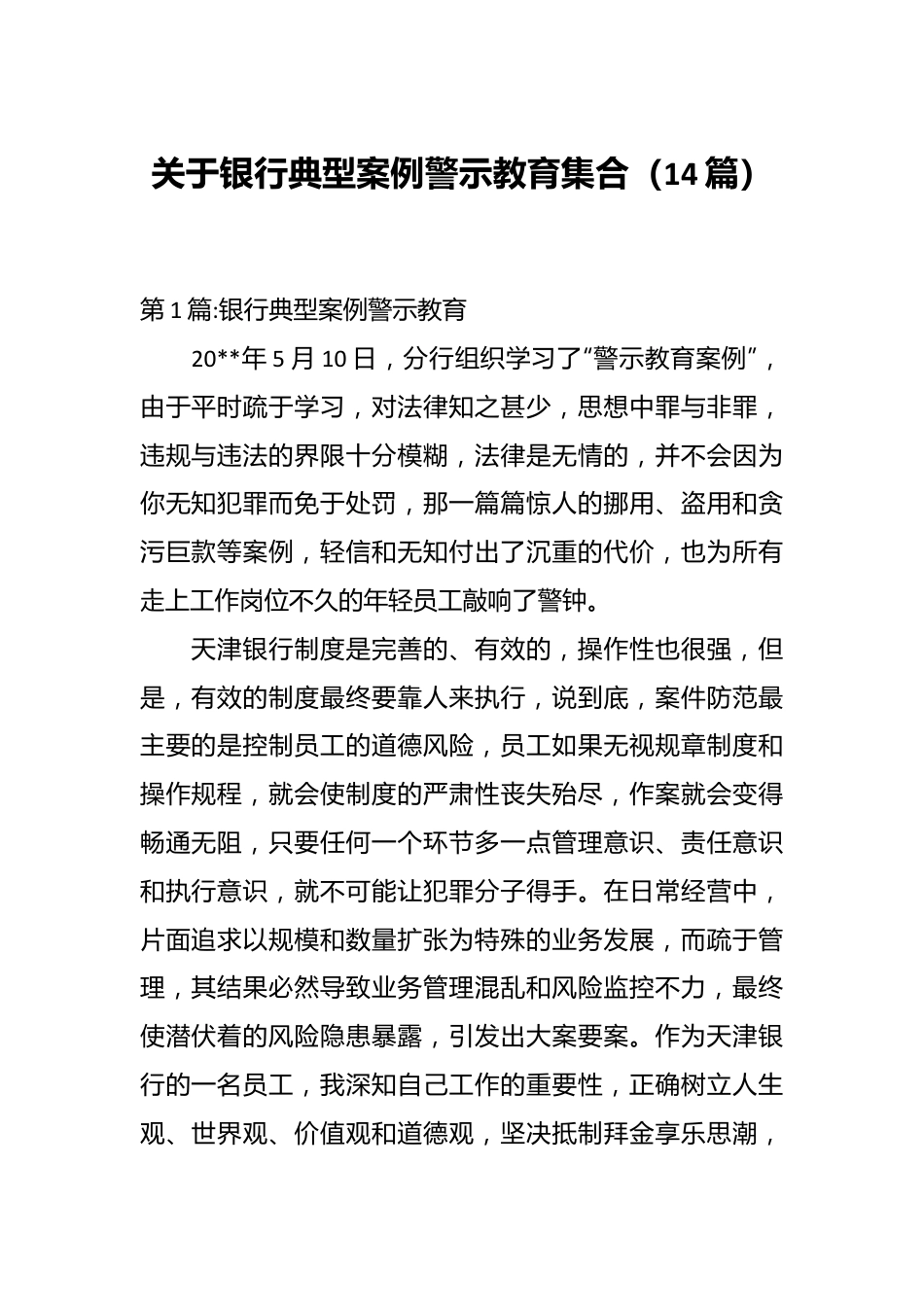 （14篇）关于银行典型案例警示教育集合.docx_第1页