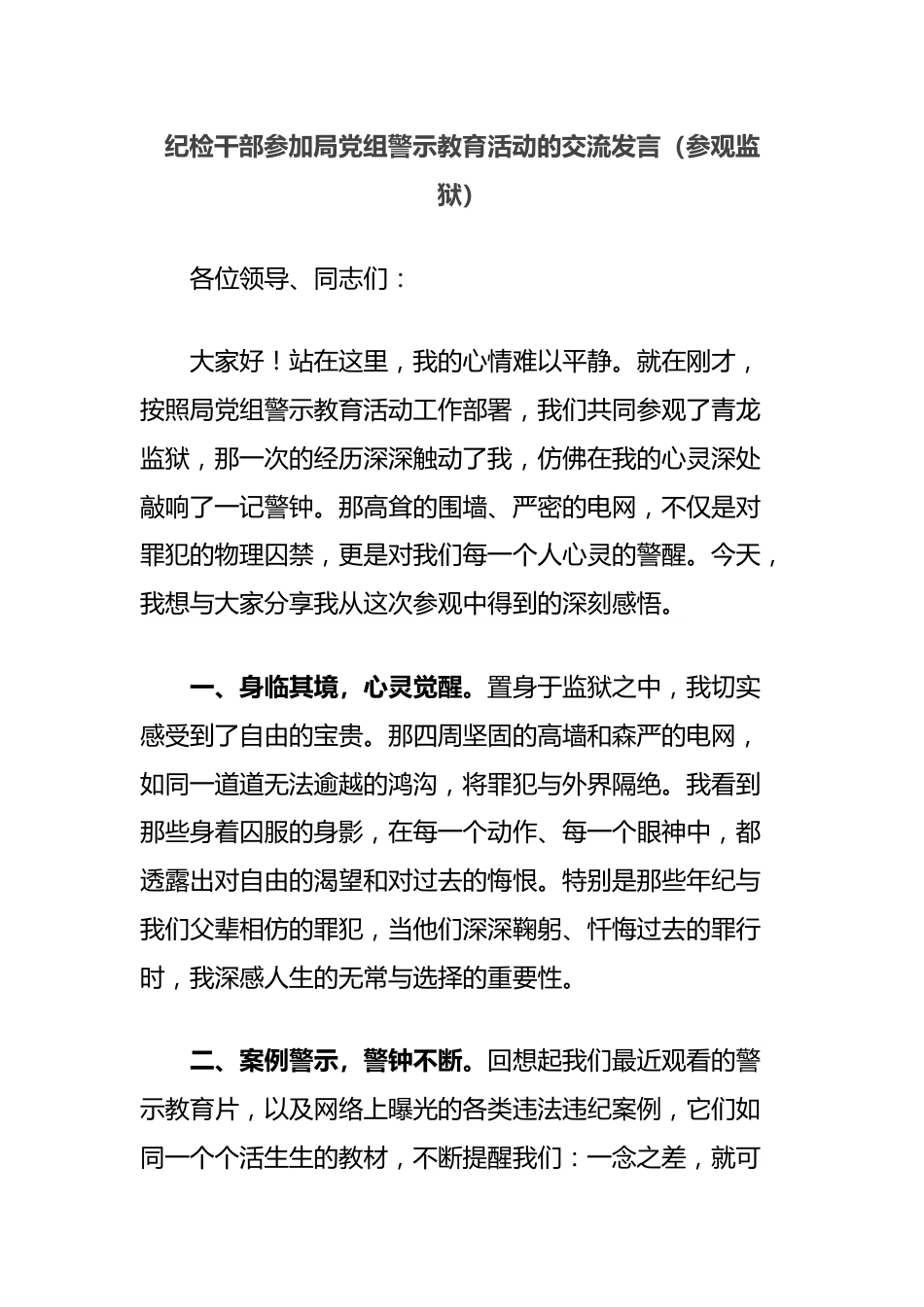 纪检干部参加局党组警示教育活动的交流发言（参观监狱）.docx_第1页