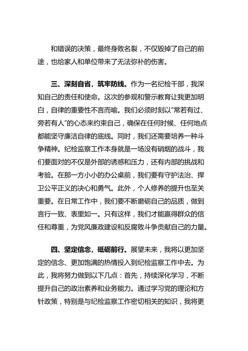 纪检干部参加局党组警示教育活动的交流发言（参观监狱）.docx_第3页