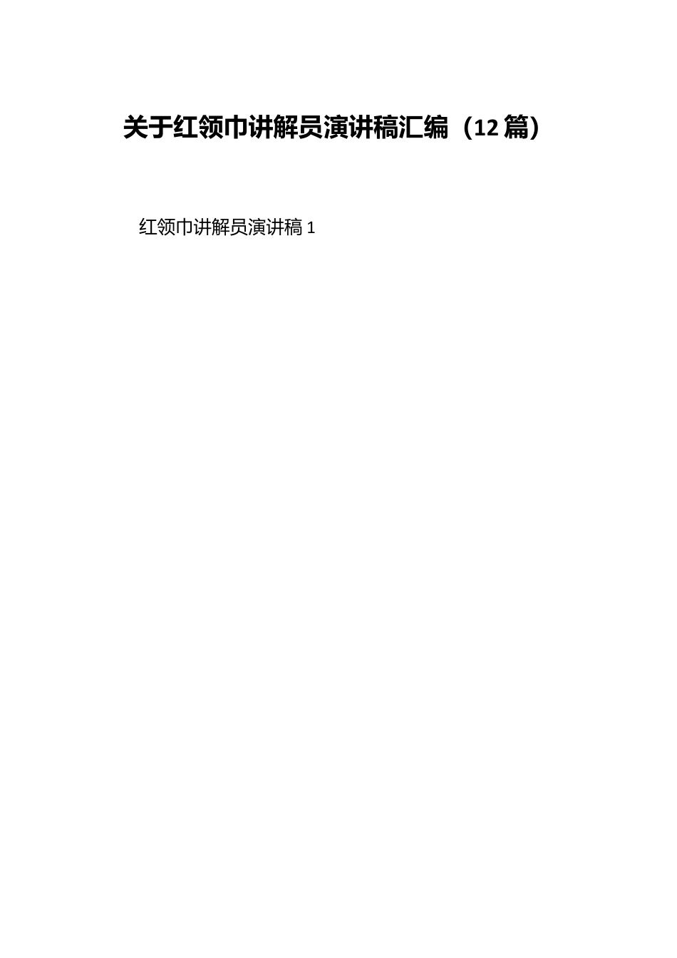 （12篇）关于红领巾讲解员演讲稿汇编.docx_第1页