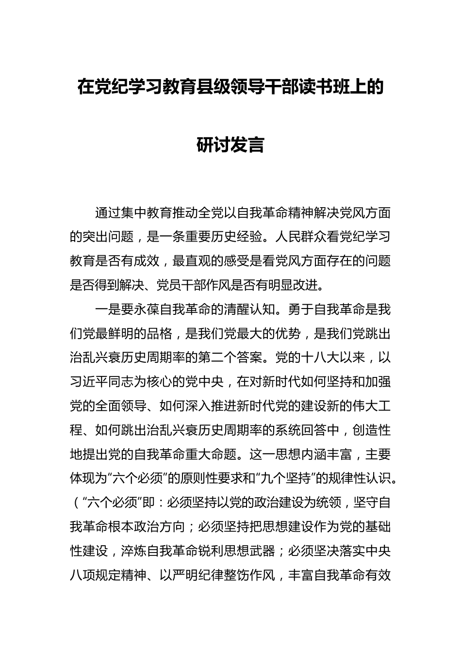 在党纪学习教育县级领导干部读书班上的研讨发言.docx_第1页