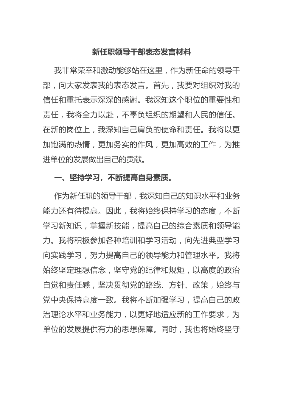 新任职领导干部表态发言材料.docx_第1页