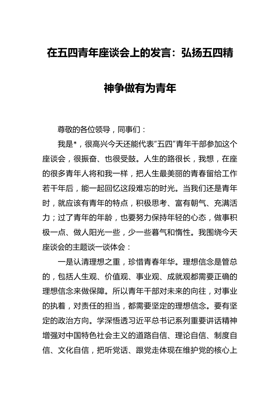 在五四青年座谈会上的发言：弘扬五四精神 争做有为青年.docx_第1页