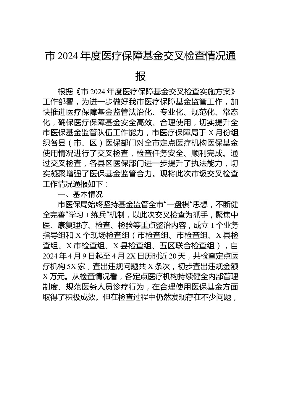 市2024年度医疗保障基金交叉检查情况通报.docx_第1页