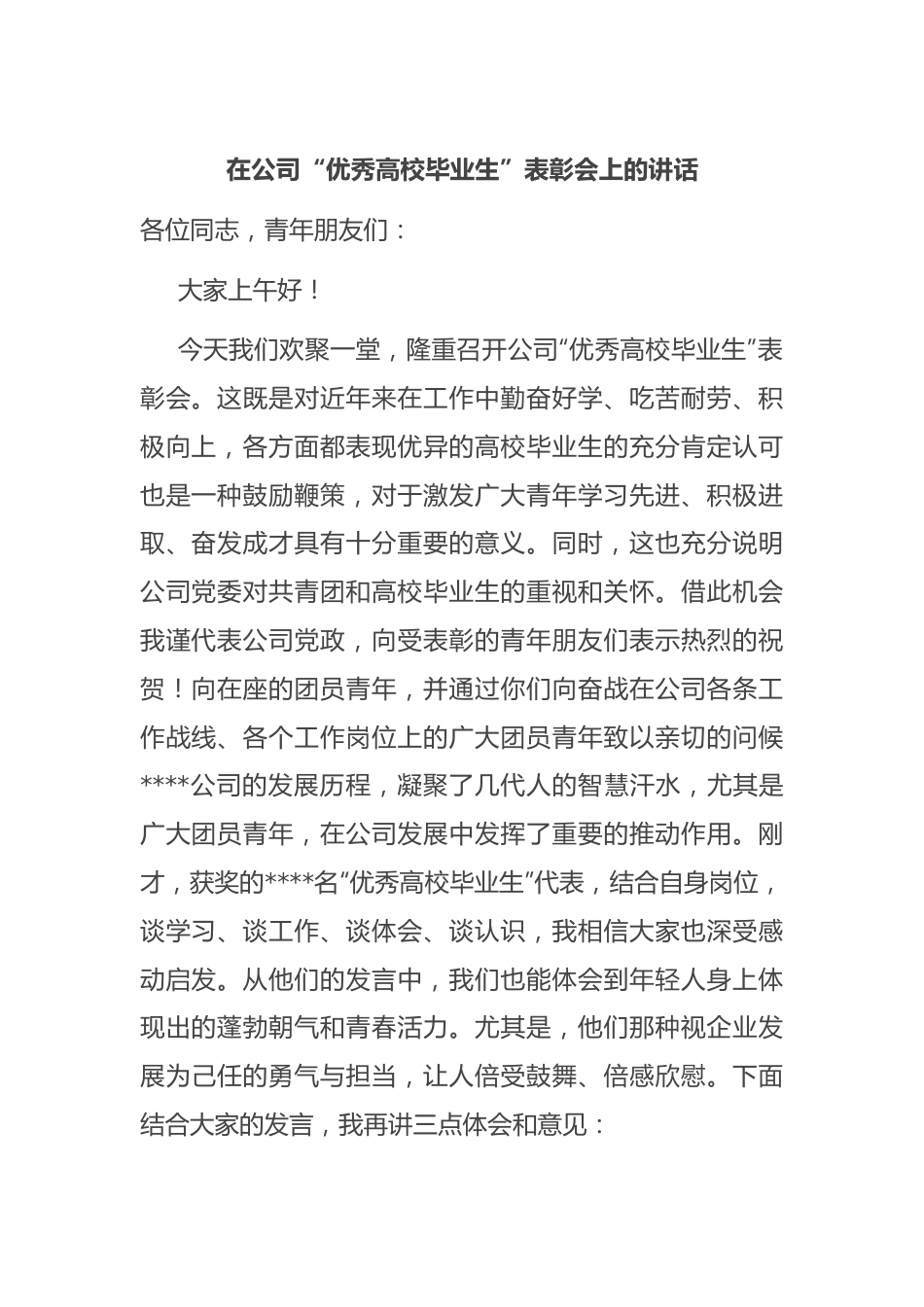 在公司“优秀高校毕业生”表彰会上的讲话.docx_第1页