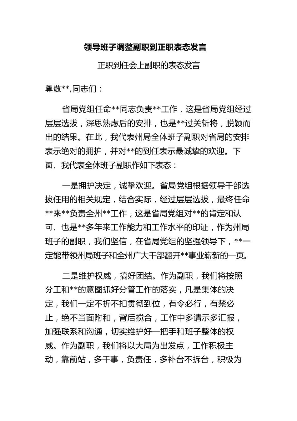 领导班子调整副职到正职表态发言.docx_第1页