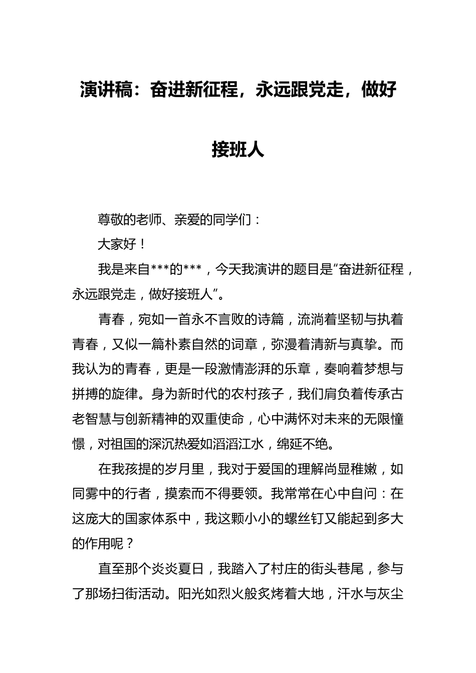 演讲稿：奋进新征程，永远跟党走，做好接班人.docx_第1页