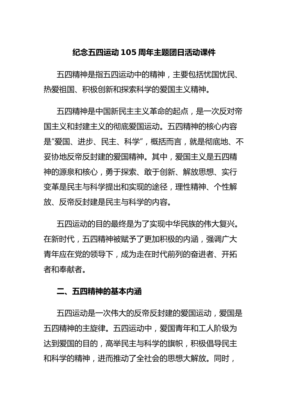 纪念五四运动105周年主题团日活动课件.docx_第1页