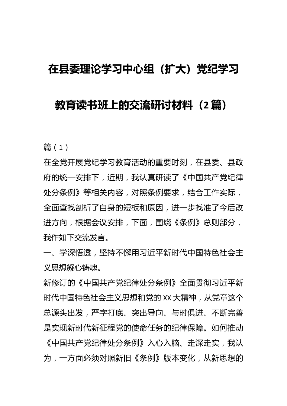 （2篇）在县委理论学习中心组（扩大）党纪学习教育读书班上的交流研讨材料.docx_第1页