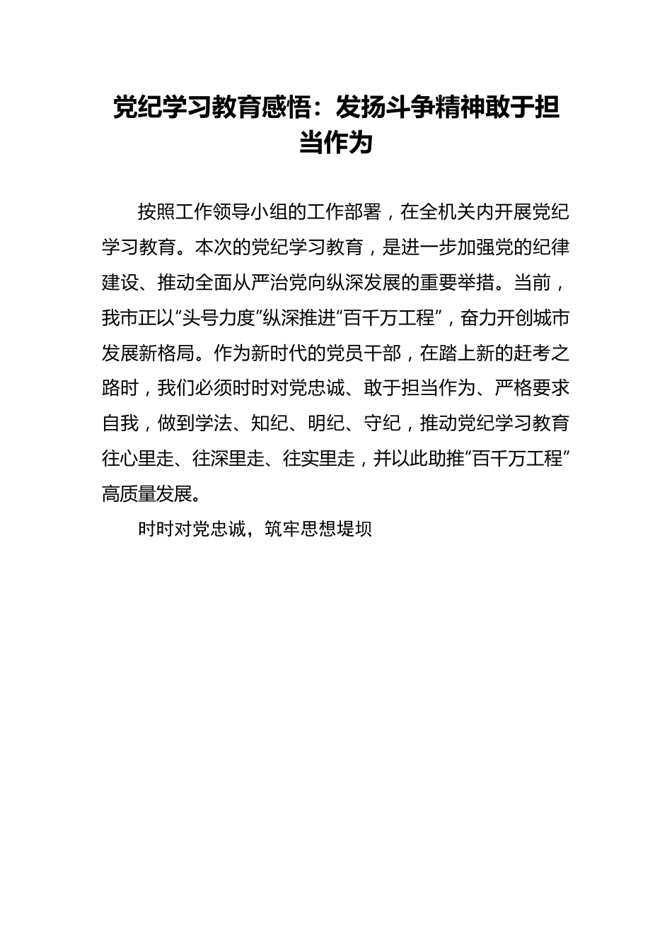 党纪学习教育感悟：发扬斗争精神敢于担当作为.docx_第1页