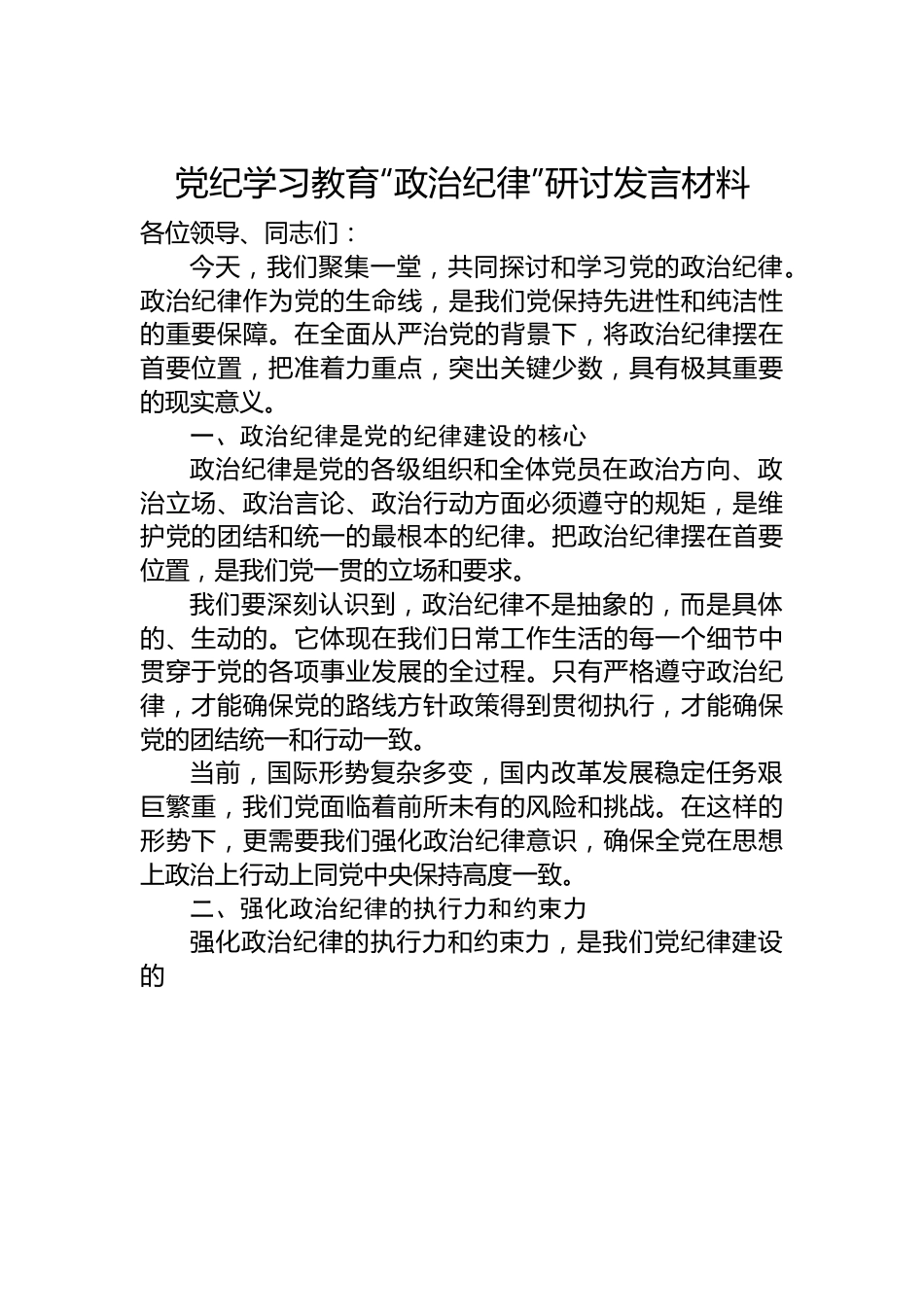 党纪学习教育“政治纪律”研讨发言材料.docx_第1页