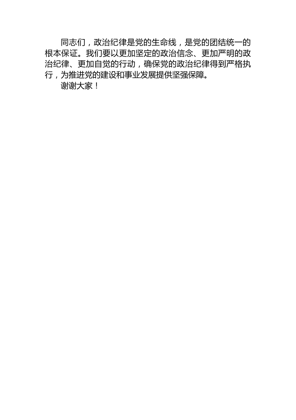 党纪学习教育“政治纪律”研讨发言材料.docx_第3页