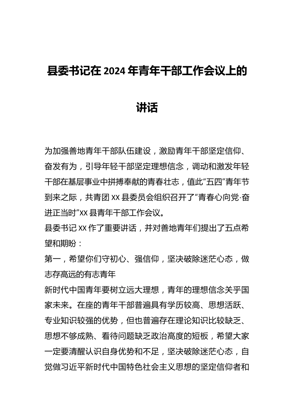 县委书记在2024年青年干部工作会议上的讲话.docx_第1页