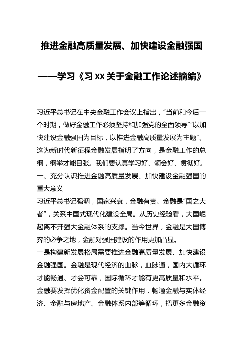 推进金融高质量发展、加快建设金融强国——学习《习XX关于金融工作论述摘编》.docx_第1页