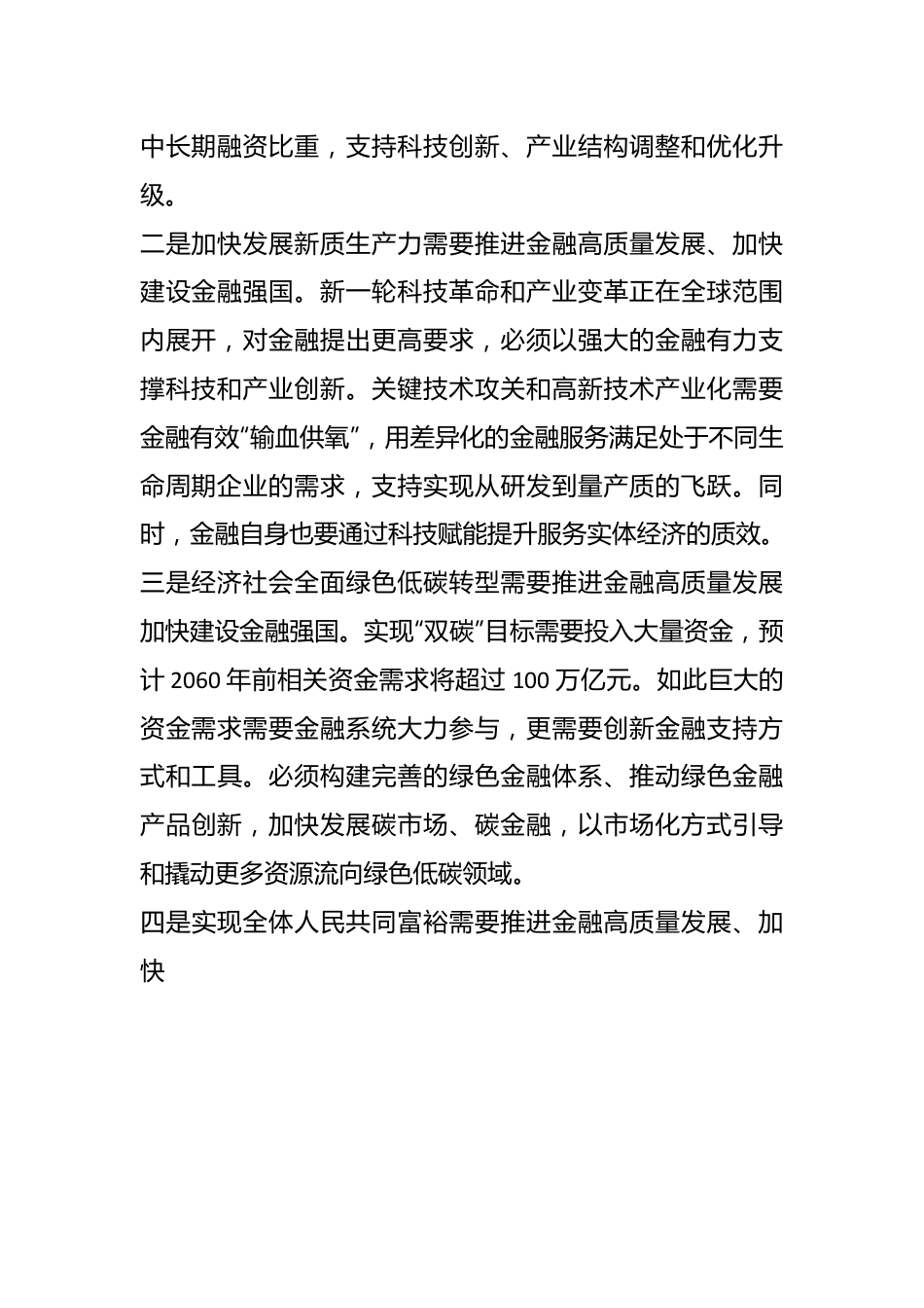 推进金融高质量发展、加快建设金融强国——学习《习XX关于金融工作论述摘编》.docx_第3页