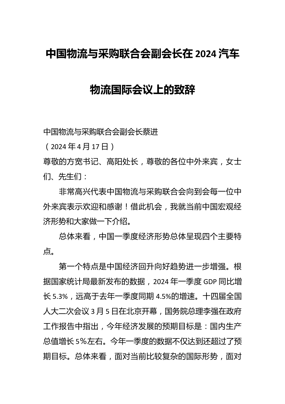 中国物流与采购联合会副会长在2024汽车物流国际会议上的致辞.docx_第1页