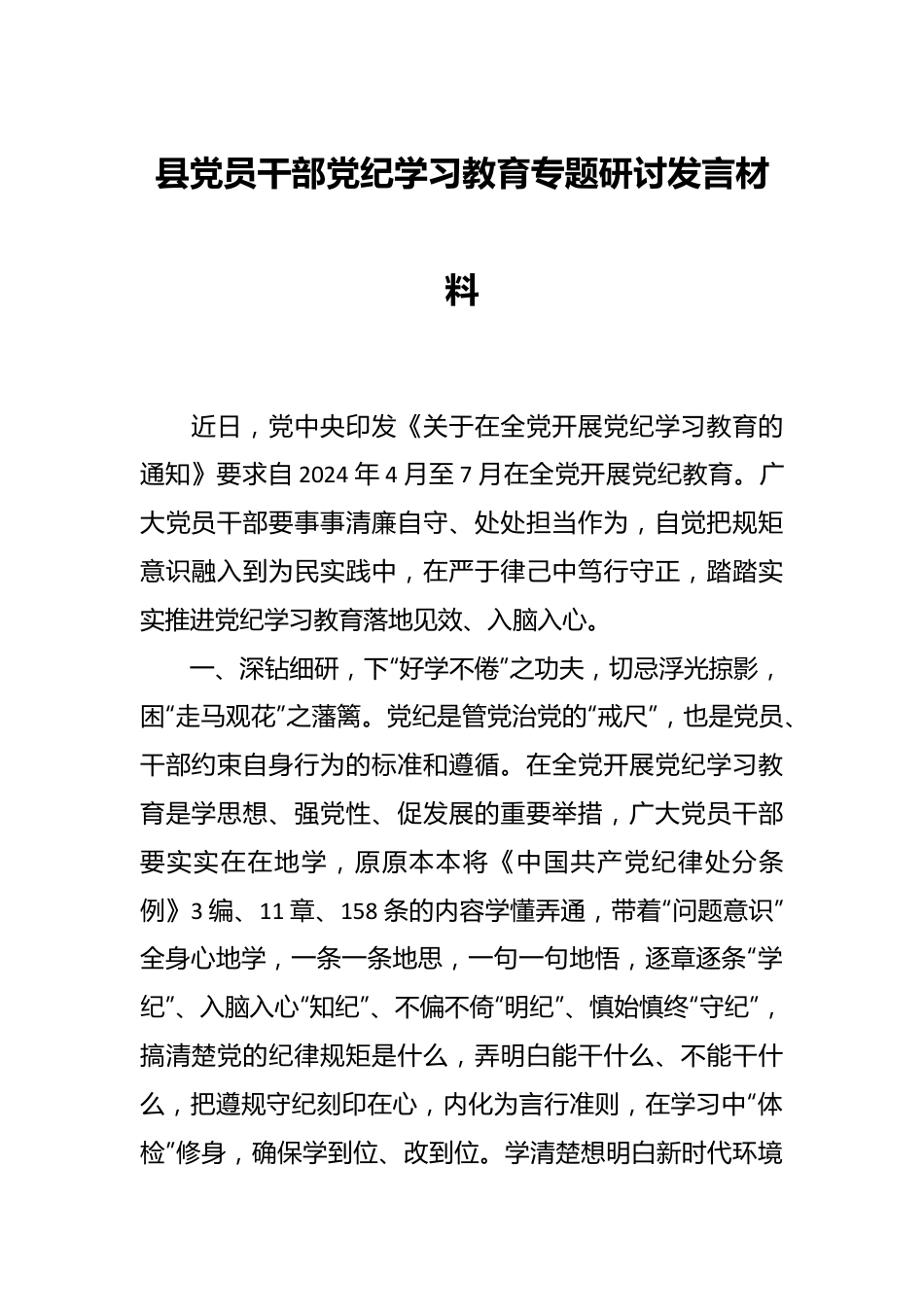 县党员干部党纪学习教育专题研讨发言材料.docx_第1页