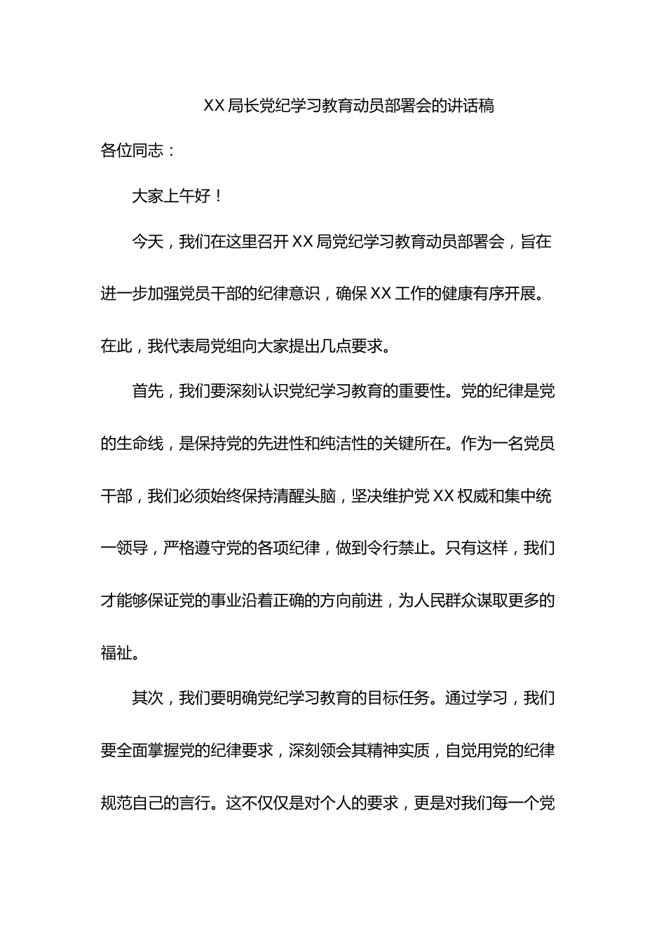 党纪学习教育动员部署会的讲话稿件.docx_第1页