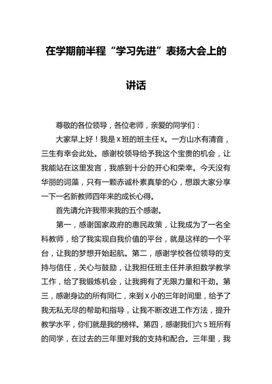 在学期前半程“学习先进”表扬大会上的讲话.docx_第1页