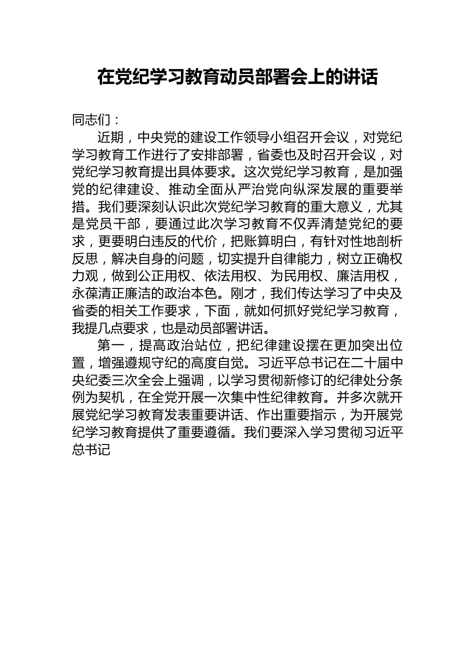 在党纪学习教育动员部署会上的讲话.docx_第1页