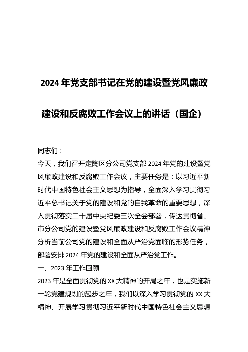 2024年党支部书记在党的建设暨党风廉政建设和反腐败工作会议上的讲话.docx_第1页