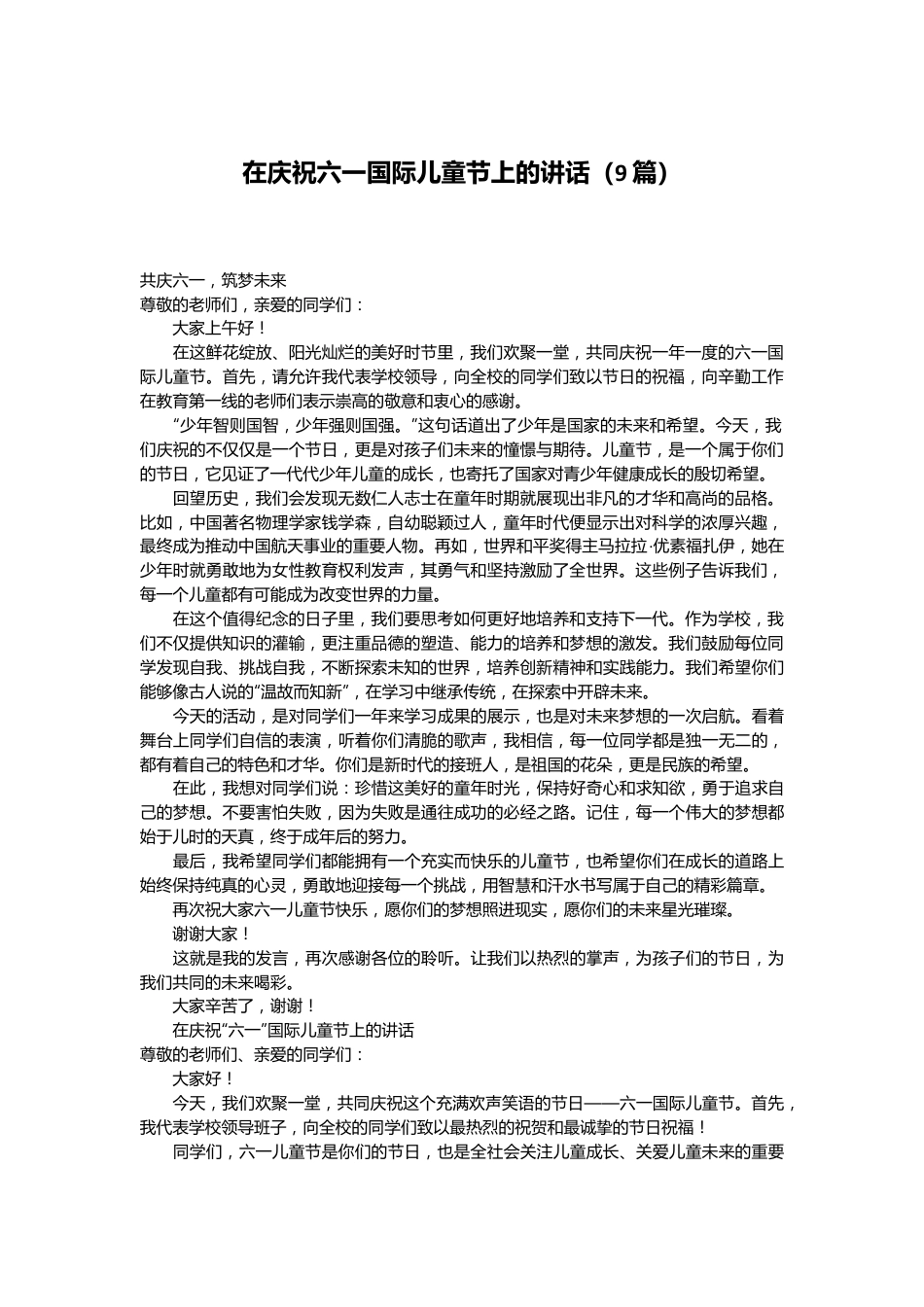 （9篇）在庆祝六一国际儿童节上的讲话.docx_第1页