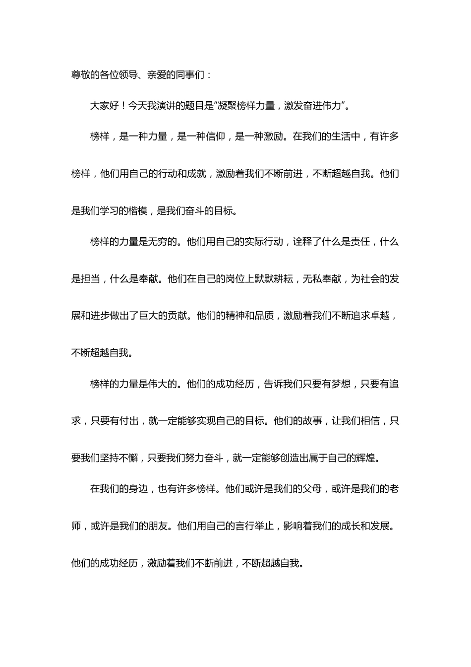 凝聚榜样力量，激发奋进伟力演讲稿.docx_第1页