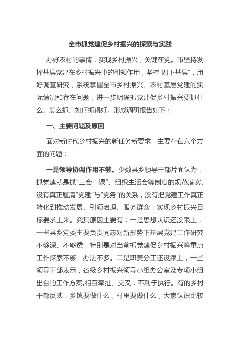 全市抓党建促乡村振兴的探索与实践.docx_第1页