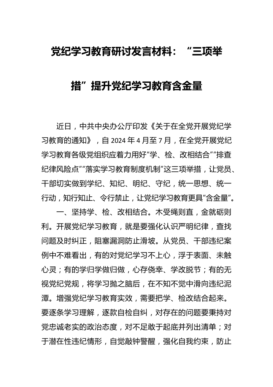 党纪学习教育研讨发言材料：“三项举措”提升党纪学习教育含金量.docx_第1页