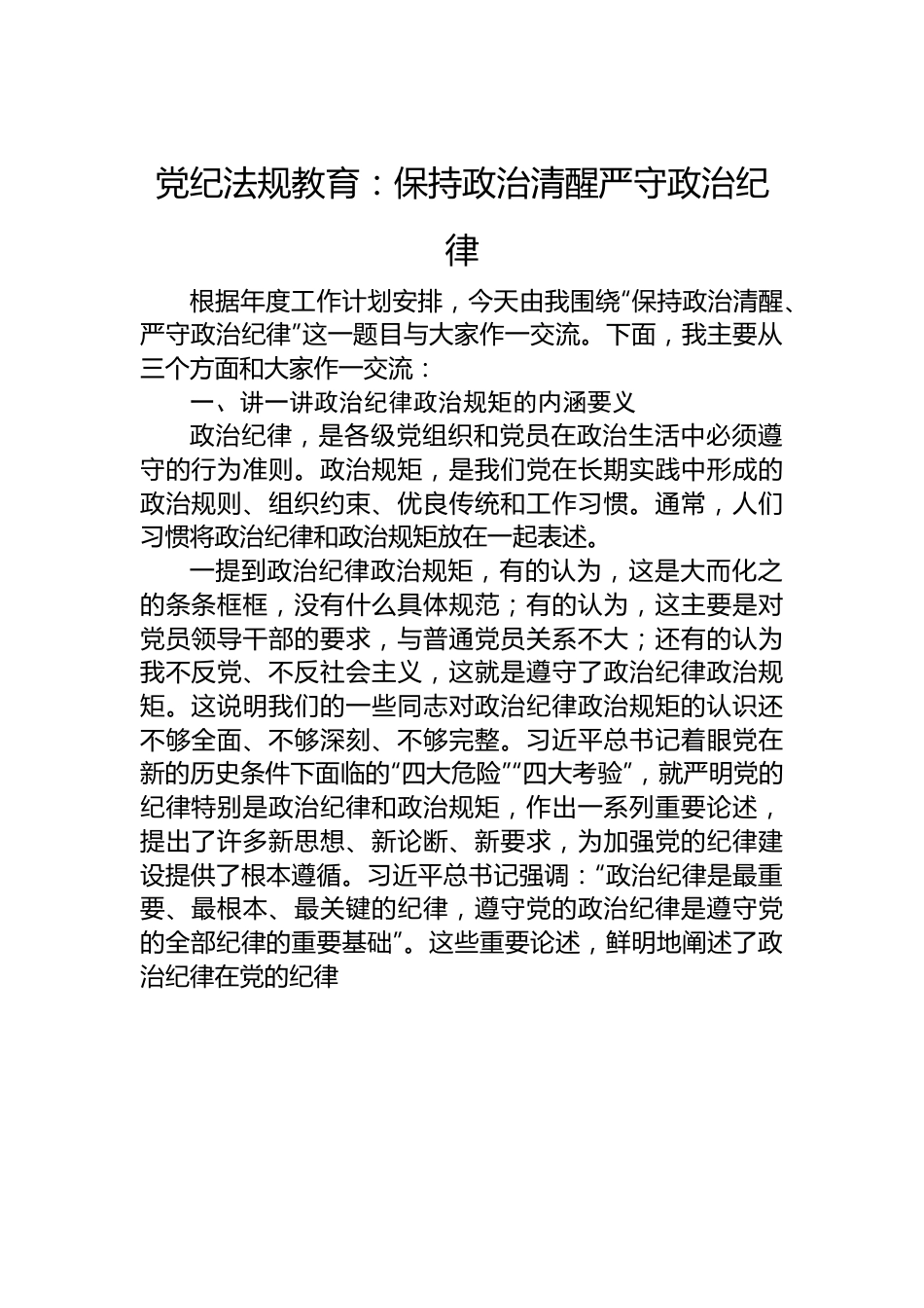 党纪法规教育：保持政治清醒+严守政治纪律.docx_第1页