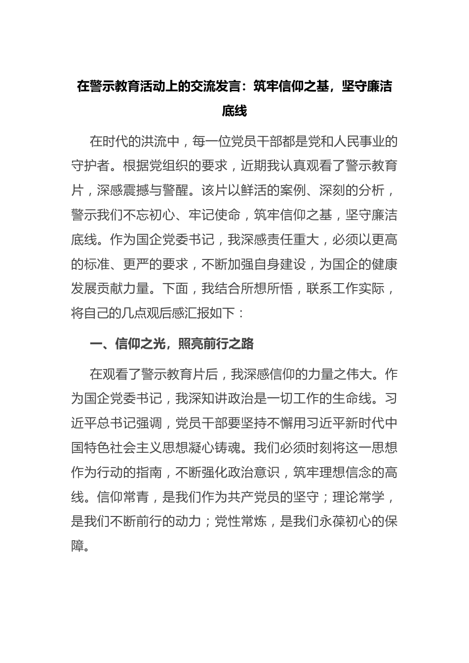 在警示教育活动上的交流发言：筑牢信仰之基，坚守廉洁底线.docx_第1页