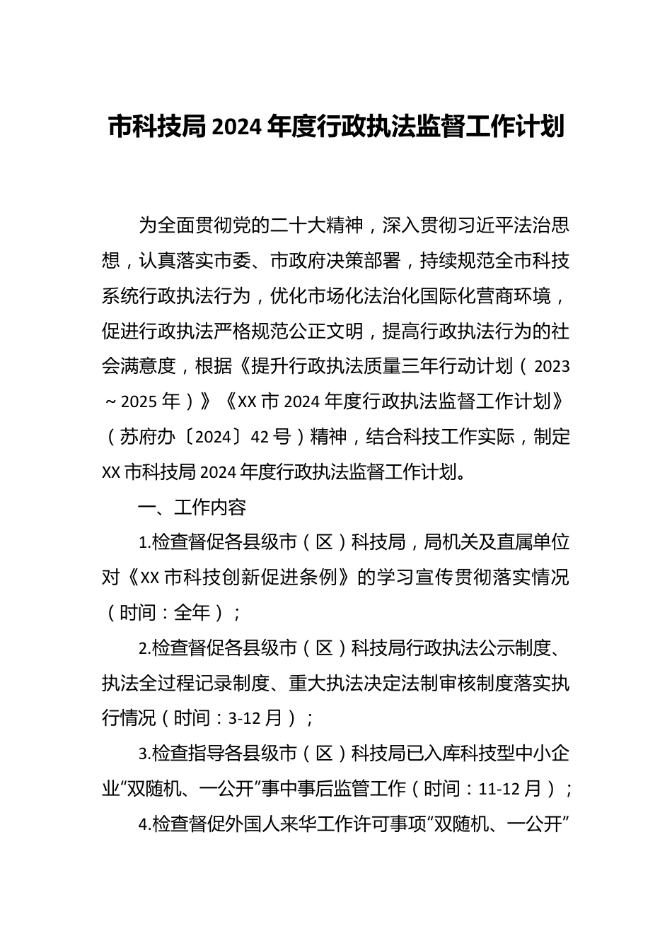 市科技局2024年度行政执法监督工作计划.docx_第1页