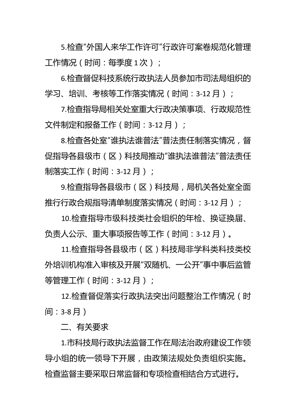 市科技局2024年度行政执法监督工作计划.docx_第3页