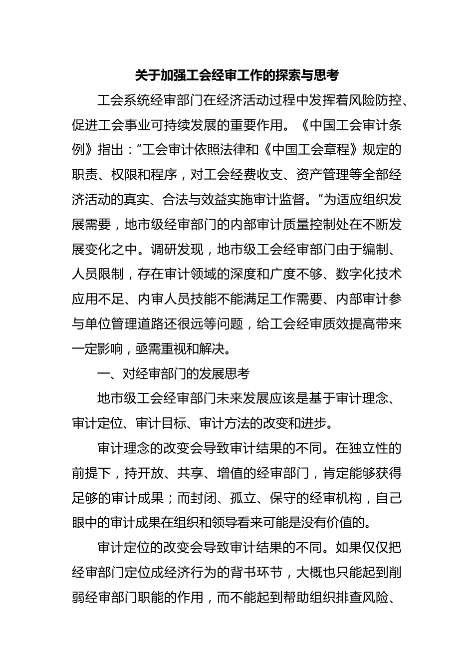 关于加强工会经审工作的探索与思考.docx_第1页