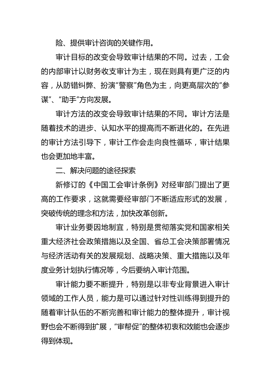 关于加强工会经审工作的探索与思考.docx_第3页