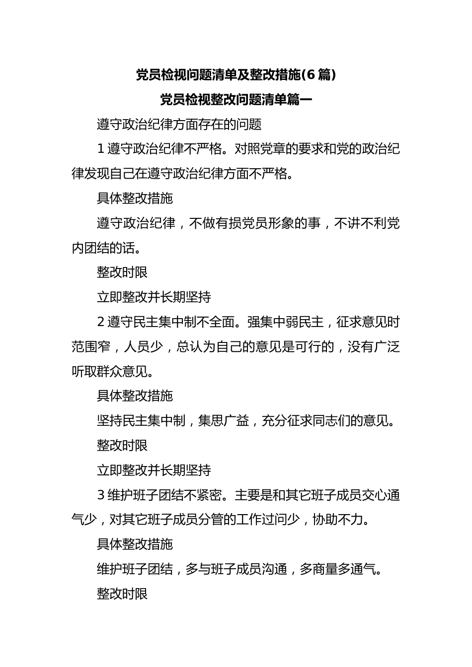 (6篇)党员检视问题清单及整改措施.docx_第1页