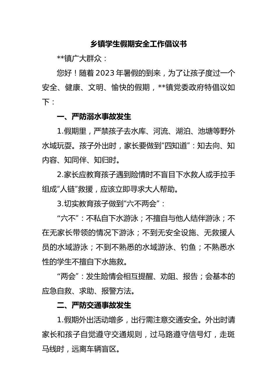 乡镇学生假期安全工作倡议书.docx_第1页