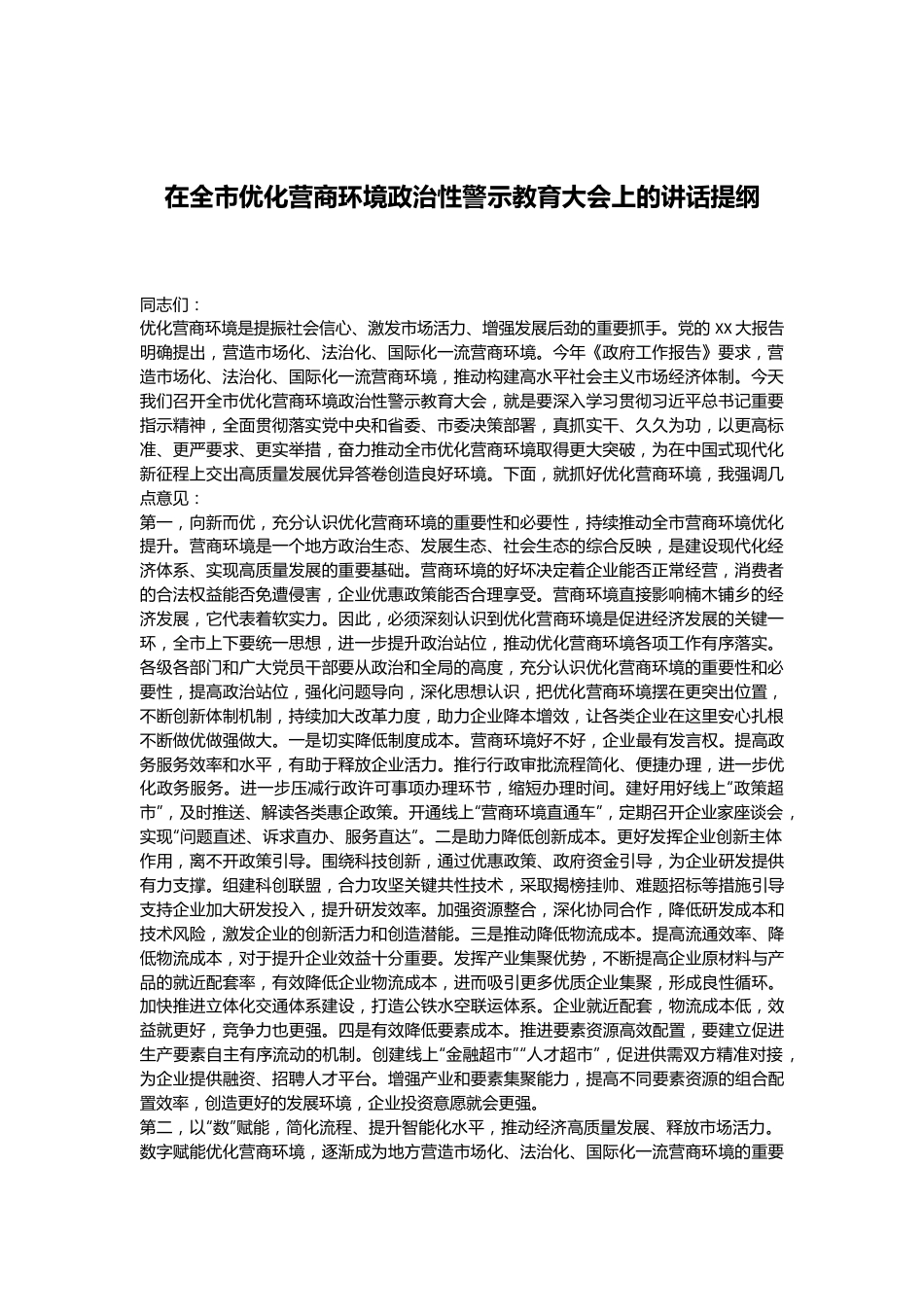 在全市优化营商环境政治性警示教育大会上的讲话提纲.docx_第1页