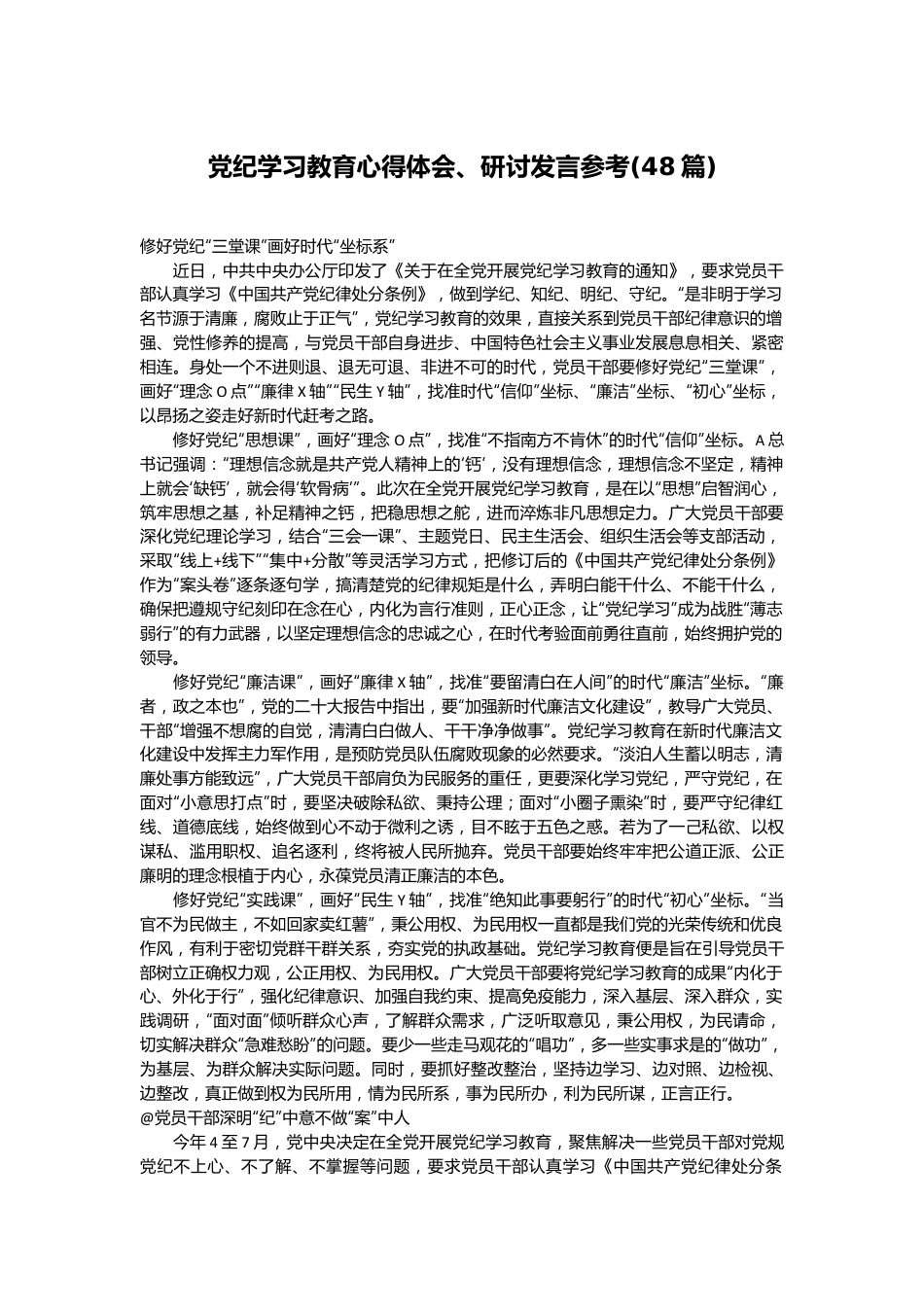 (48篇)党纪学习教育心得体会、研讨发言参考.docx_第1页