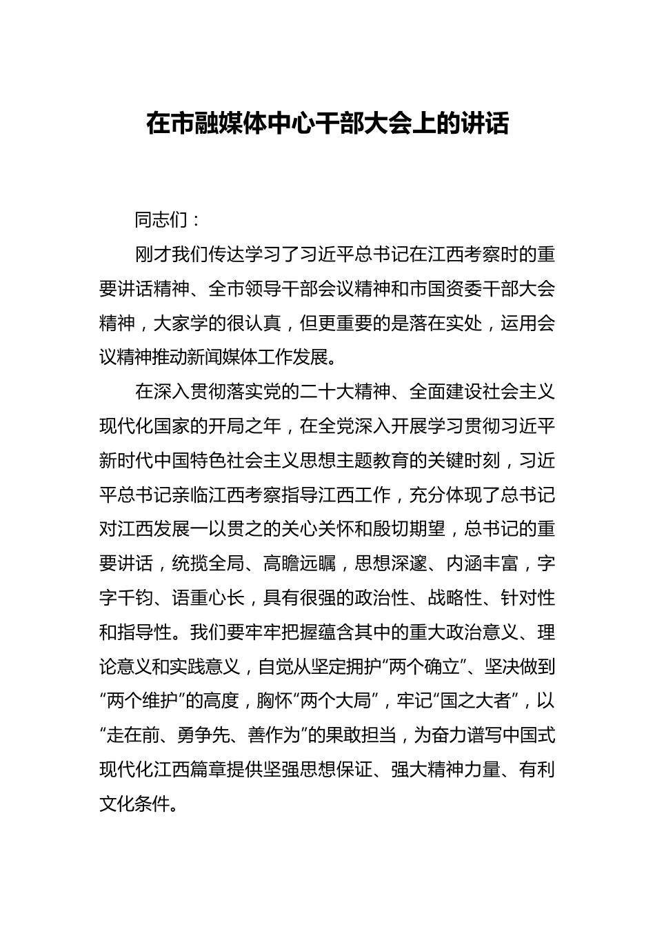 在市融媒体中心干部大会上的讲话.docx_第1页