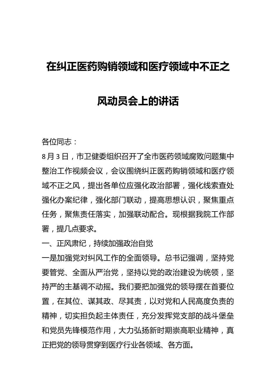 在纠正医药购销领域和医疗领域中不正之风动员会上的讲话.docx_第1页