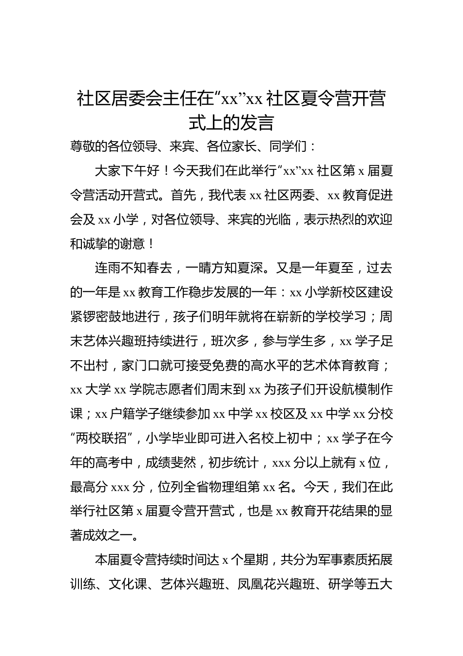 社区居委会主任在“xx”xx社区夏令营开营式上的发言.docx_第1页