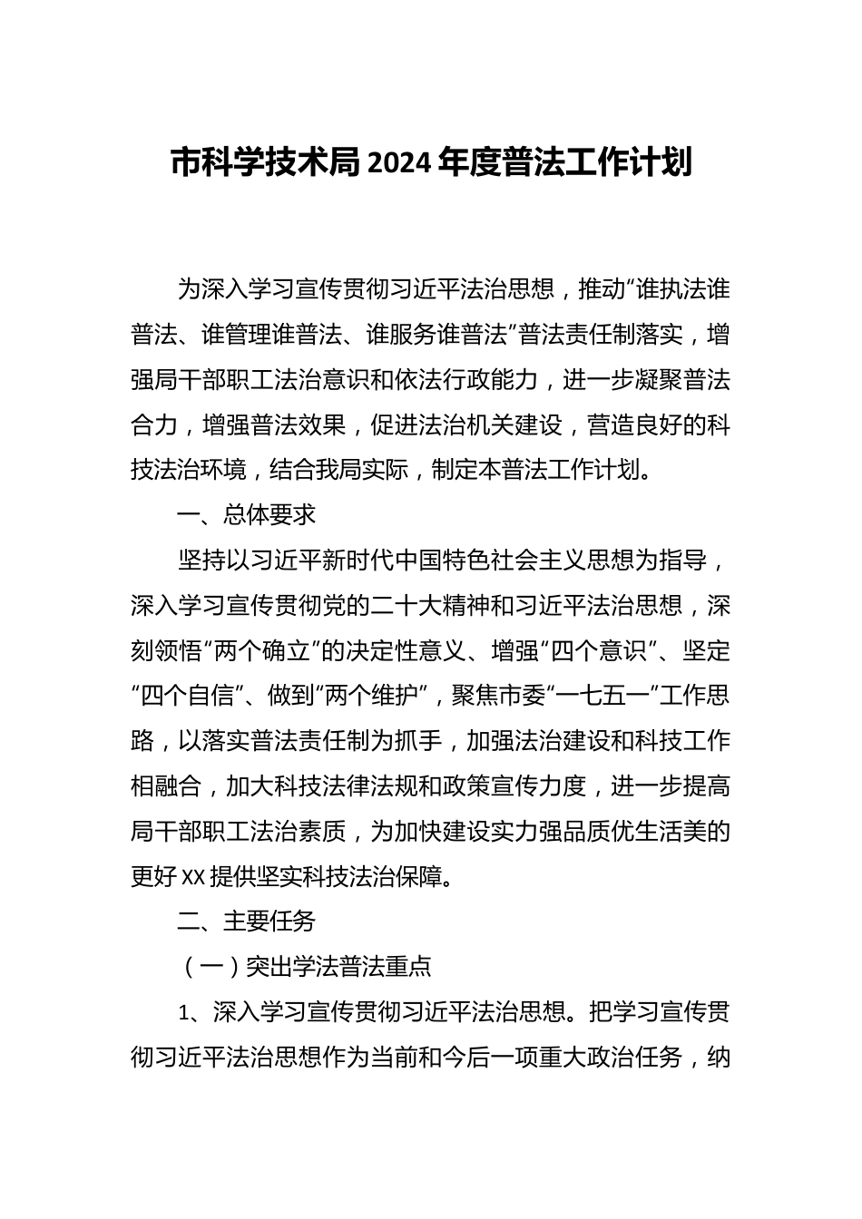 市科学技术局2024年度普法工作计划.docx_第1页