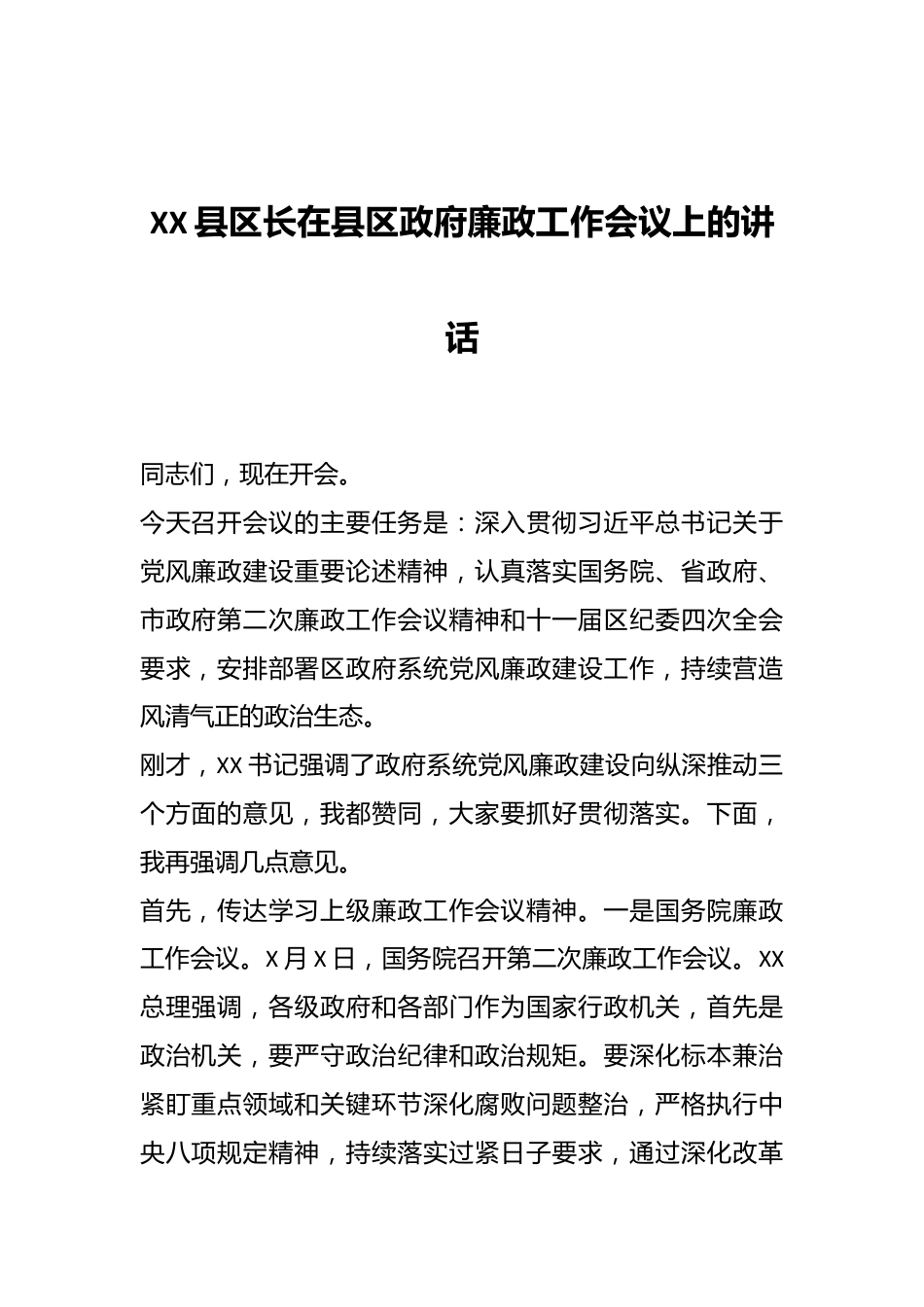 XX县区长在县区政府廉政工作会议上的讲话.docx_第1页