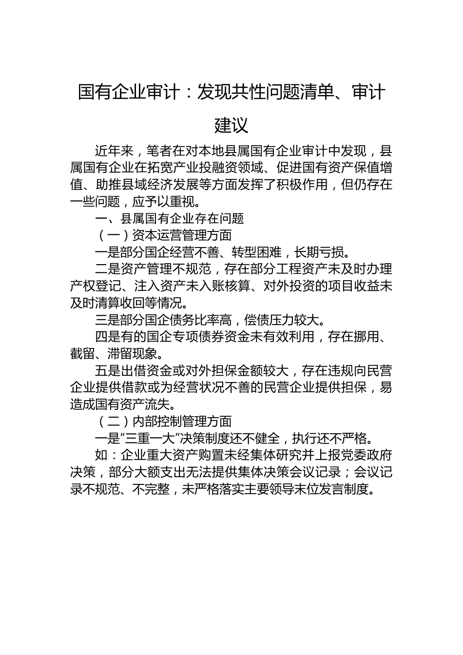 国有企业审计：发现共性问题清单、审计建议.docx_第1页