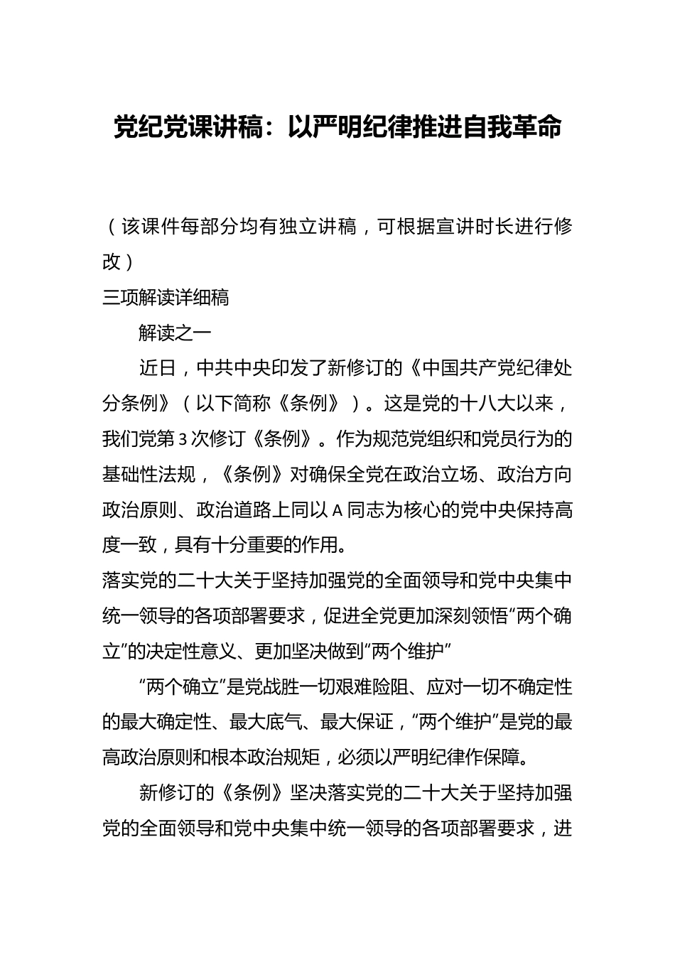 党纪党课讲稿：以严明纪律推进自我革命.docx_第1页