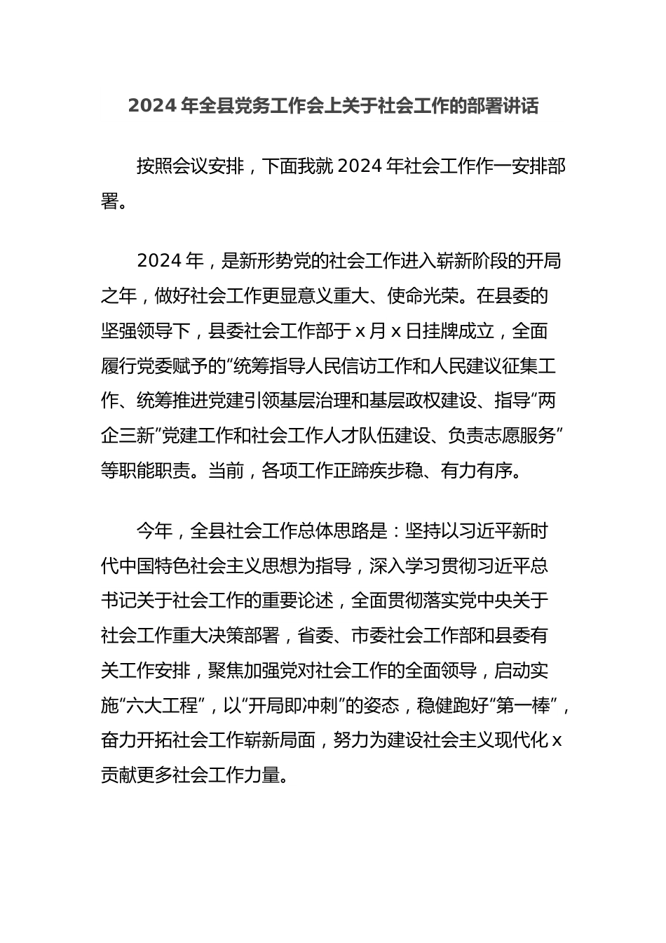 2024年全县党务工作会上关于社会工作的部署讲话.docx_第1页