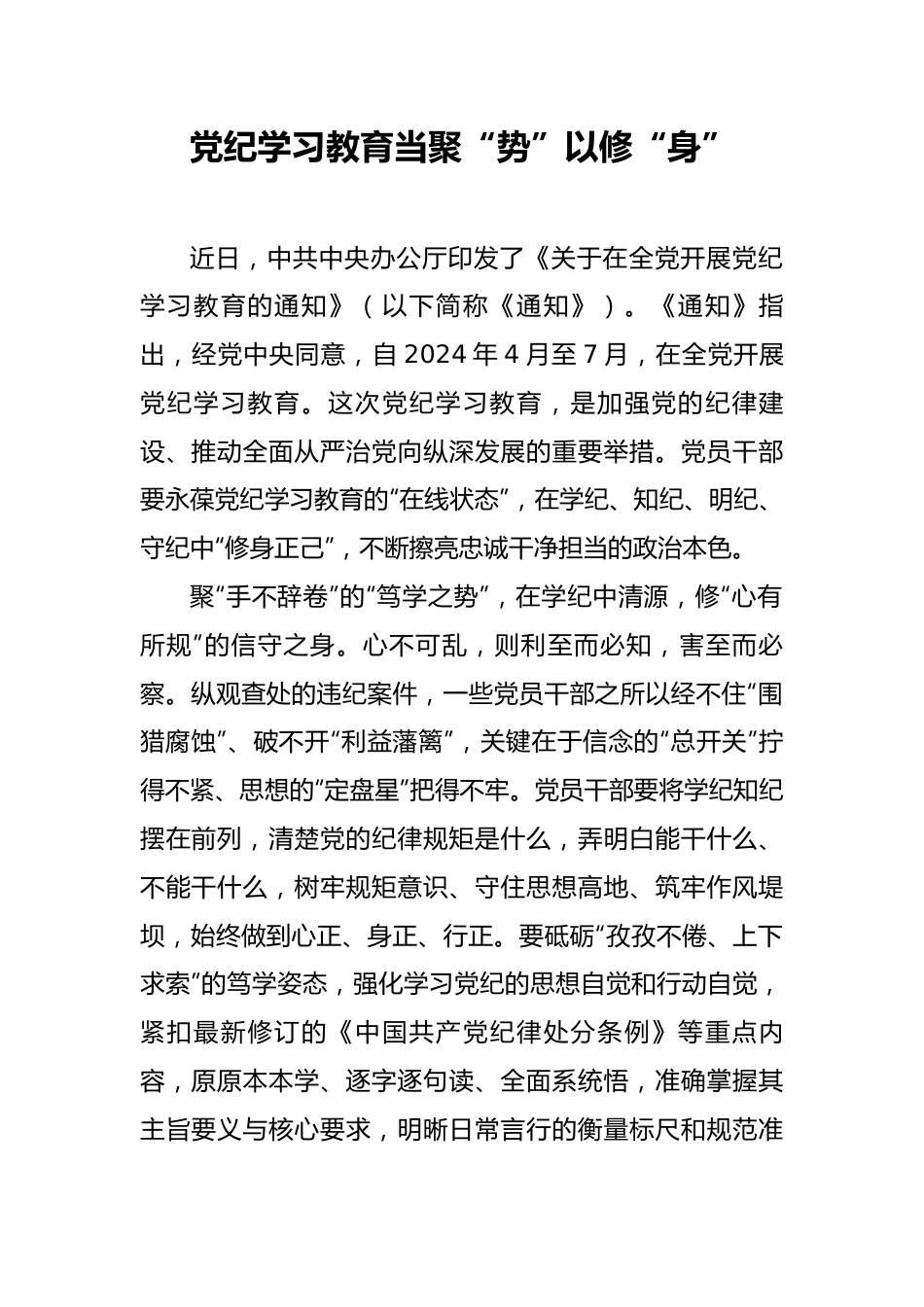 党纪学习教育当聚“势”以修“身”.docx_第1页