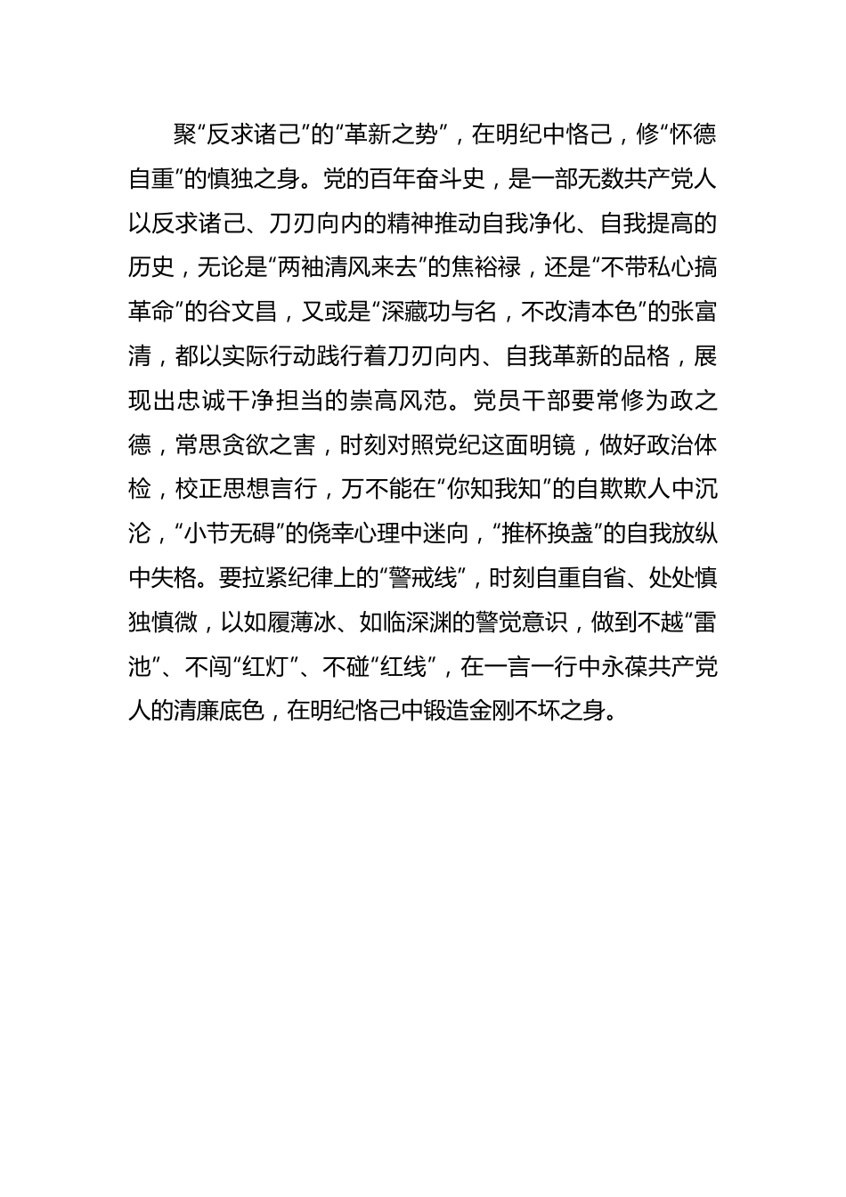 党纪学习教育当聚“势”以修“身”.docx_第3页