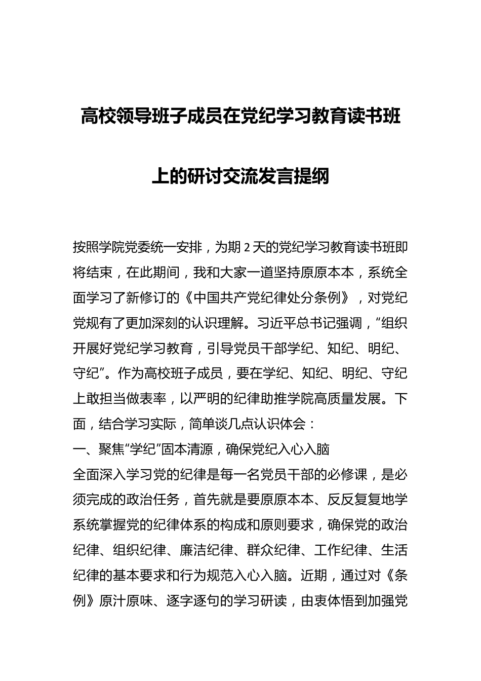 高校领导班子成员在党纪学习教育读书班上的研讨交流发言提纲.docx_第1页